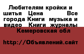 Любителям кройки и шитья › Цена ­ 2 500 - Все города Книги, музыка и видео » Книги, журналы   . Кемеровская обл.